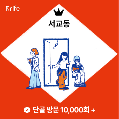 리프 인증 배지 — 서교동, 단골 방문 10,000회+
